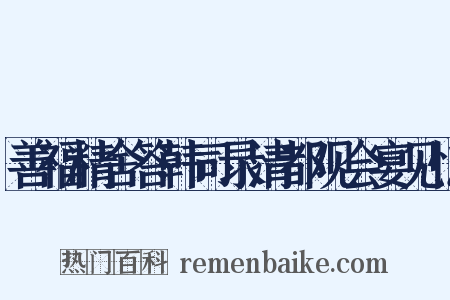 善福精舍答韩司录清都观会宴见忆是什么意思的图片